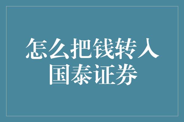 怎么把钱转入国泰证券