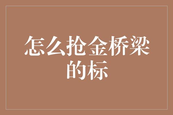 怎么抢金桥梁的标