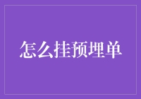 如何挂预埋单：一场与时间赛跑的智力游戏