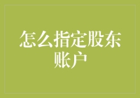 怎么指定股东账户？难道是我数学不好还是银行在开玩笑？