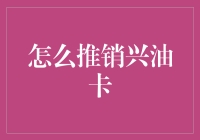 如何轻松推销兴油卡？掌握这五招就够了！