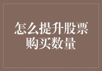 股市攻略：如何在不增加钱包深度的情况下，大幅提升你的股票购买数量？