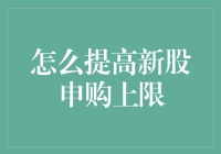 新股申购上限是如何炼成的？从菜鸟到大神只需这几招！