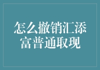 撤销汇添富普通取现，我成了救赎者？