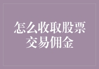 投资大师教你如何像个专业人士一样收取股票交易佣金