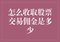 嘿！股票交易佣金到底有多少？难道是我记错了？