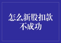 新股申购扣款失败：原因分析与对策探究