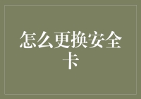 如何安全地更换安全卡：一场关于密码的冒险