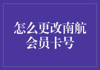 如何轻松更改南航会员卡号？