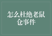 如何揪出并杜绝老鼠仓？