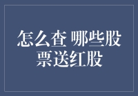 如何查询哪些股票将派送红利？