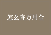 如何查万用金：提升个人信用，解锁金融新空间