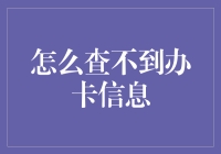 如何在信息海洋中查找丢失的办卡信息：方法与技巧