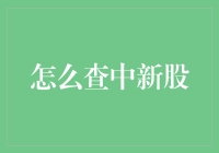 中签策略解析：如何高效查询与掌握新股机会