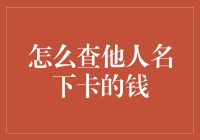 怎么查他人名下卡的余额？这里有秘诀！