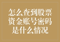 股票资金账号密码大揭秘：如何在不惊动邻居的情况下找到您的神秘数字