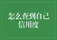 信用度查询大作战：如何发现自己究竟是信誉小怪兽还是信誉小天使？