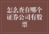 如何查询您在哪个证券公司持有股票？——轻松几步，掌握您的资产动态