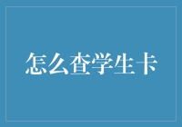 怎么查学生卡？让我来教你秘籍