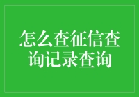 信用报告侦探：如何追踪那些偷偷摸摸的征信查询记录