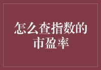 如何快速准确地找到指数的市盈率？