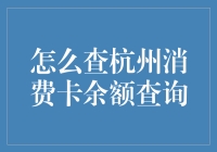 杭州市民卡消费卡余额查询攻略：轻松掌握你的消费信息