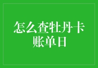 多样化查询手段，轻松掌握牡丹卡账单日