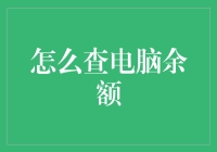 电脑余额查询：探索数字世界的隐形财富