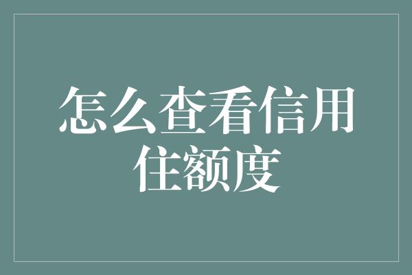 怎么查看信用住额度