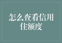 如何精准查询与理解您的信用额度：明智选择银行与金融机构