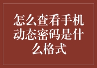 如何在手机上找到动态密码以及它究竟长啥样？