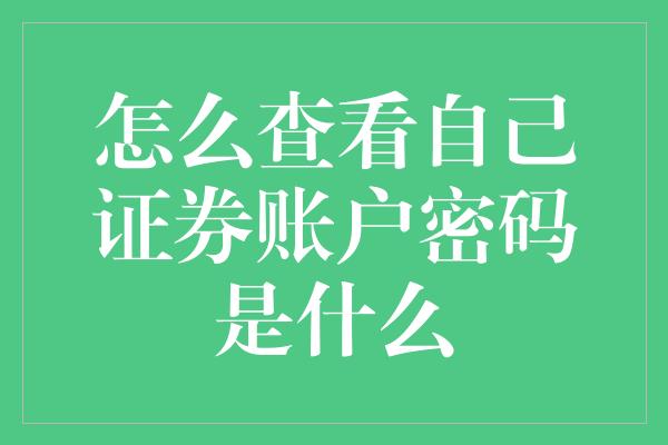 怎么查看自己证券账户密码是什么