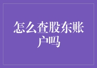 股东账户查询攻略：掌握上市公司的财务脉搏