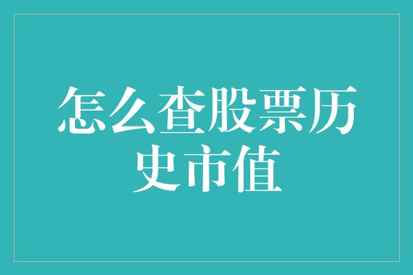 怎么查股票历史市值