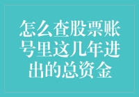 股票账户资金流动的深度剖析：从总览到细节