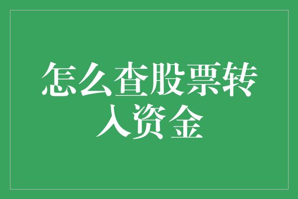 怎么查股票转入资金