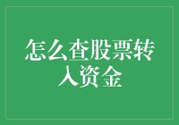 股票账户里的钱像藏宝图一样难以寻找？教你轻松查股票转入资金