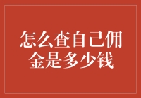 到底怎么查那个佣金数字？难道要我翻箱倒柜？