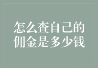 手把手教你如何查自己的佣金，保证自己不迷路！