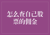 查股票佣金：如何让股市里的小费变得透明