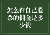 如何准确了解自己股票交易的佣金：获取佣金信息的详尽指南