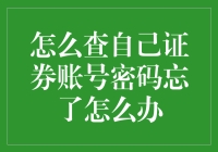 忘了自己证券账号密码？别慌！这样找回超实用！