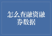 融资融券数据查询教程：不是每个人都能读懂股票的真言录