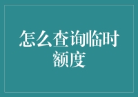 如何查询信用卡临时额度？了解方法，避免误区