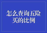 五险一金查询达人：如何成为社保小侦探？