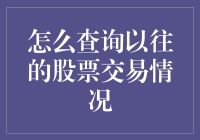 我怎么才能找到我那被遗忘在股市角落的交易记录？