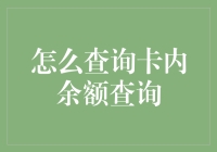 想知道卡里有多少钱？一招教你快速查余额！