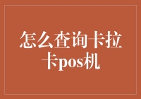 如何轻松查找卡拉卡POS机？