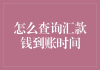 如何查询汇款钱到账时间的高效途径