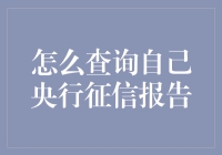 如何成为征信报告查询达人：一场从菜鸡到大师的奇幻之旅